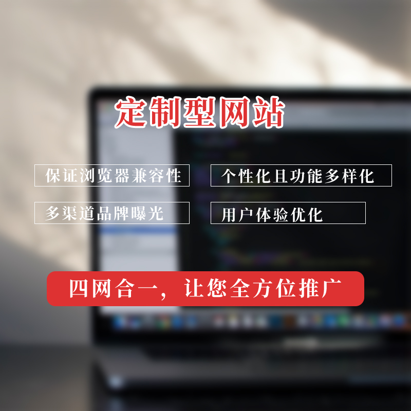 企業(yè)進(jìn)行網(wǎng)站定制的作用是什么？